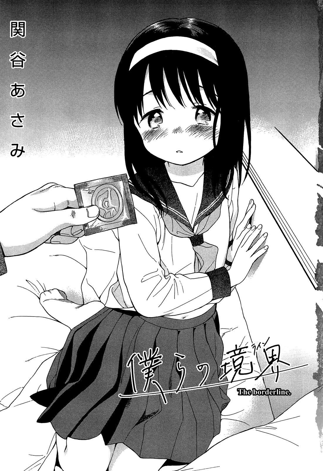 [関谷あさみ] 僕らの境界 [英訳]