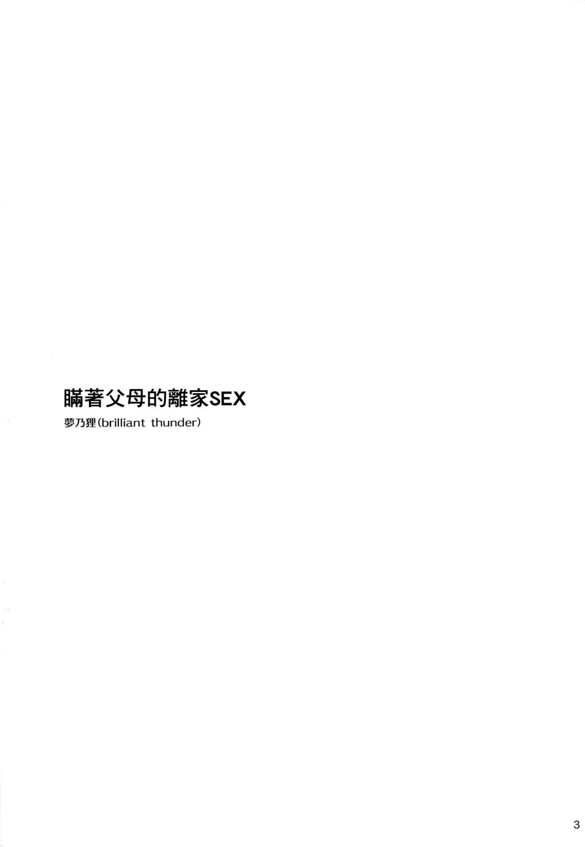 (C89) [brilliant thunder (夢乃狸)] 親にナイショの家出ックス 年越し編 [中国翻訳]