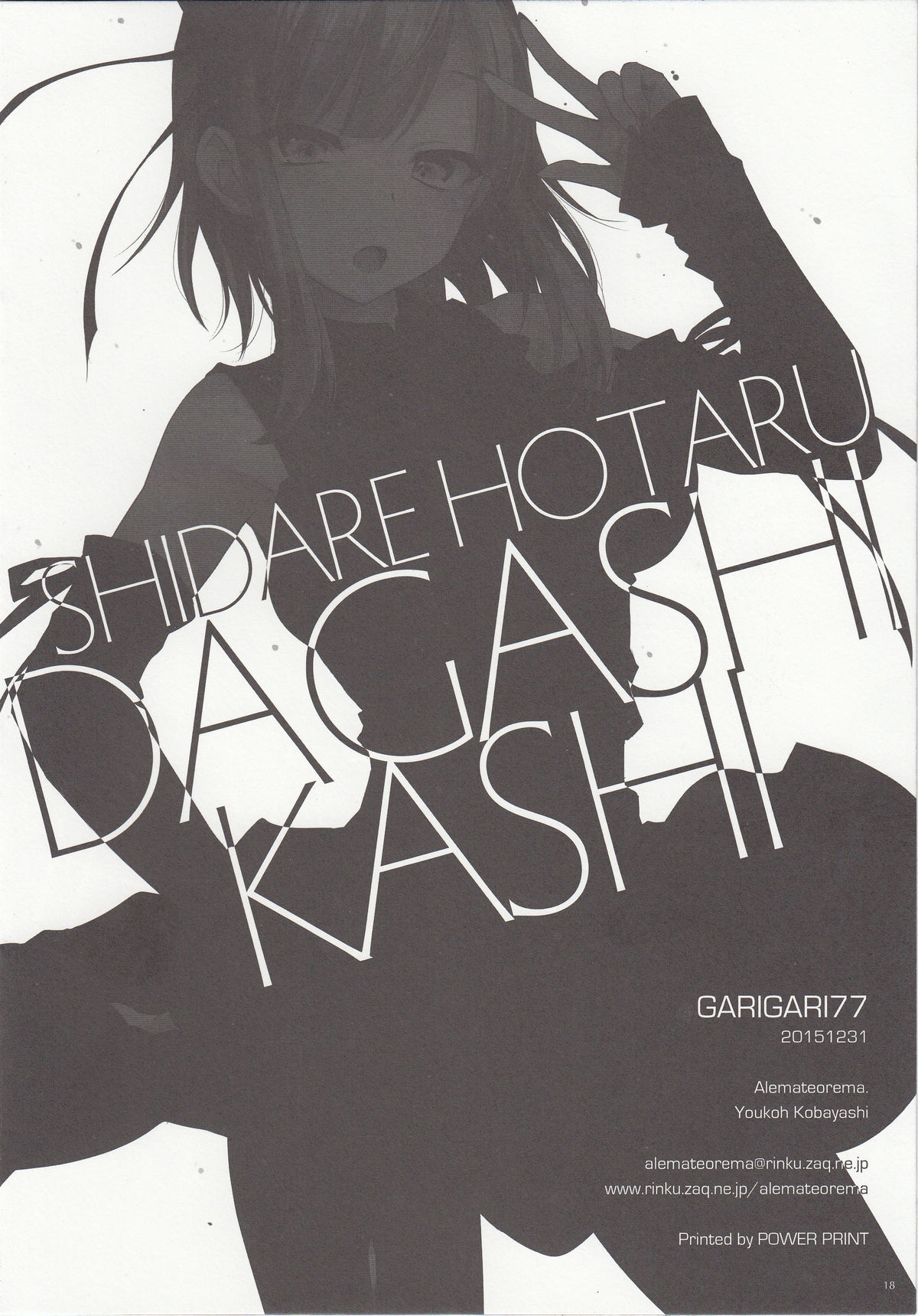 (C89) [アレマテオレマ (小林由高)] GARIGARI77 (だがしかし)
