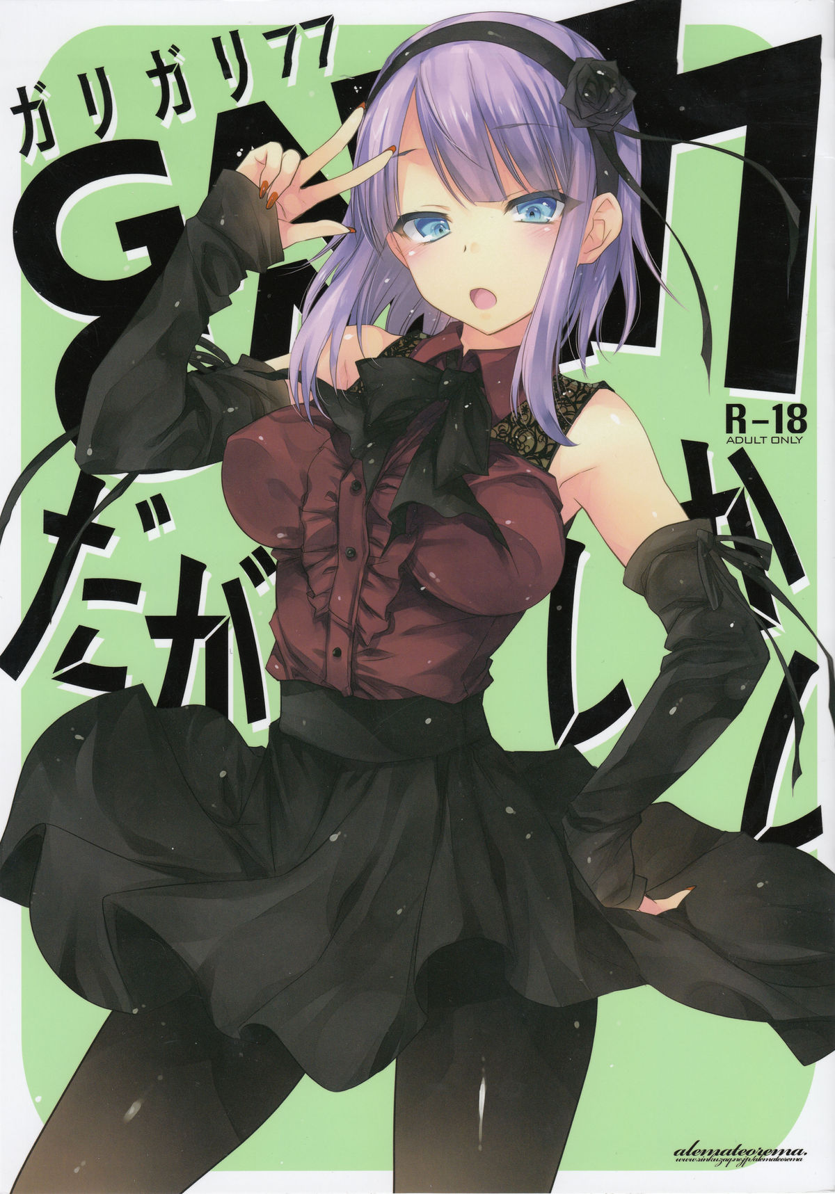 (C89) [アレマテオレマ (小林由高)] GARIGARI77 (だがしかし)