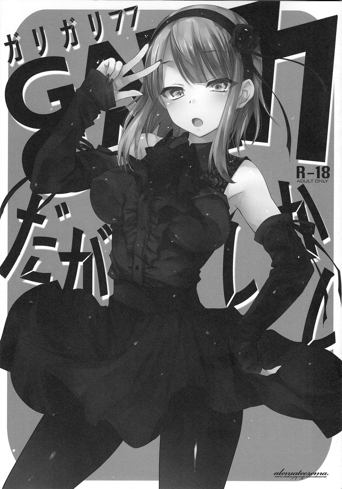(C89) [アレマテオレマ (小林由高)] GARIGARI77 (だがしかし) [中国翻訳]
