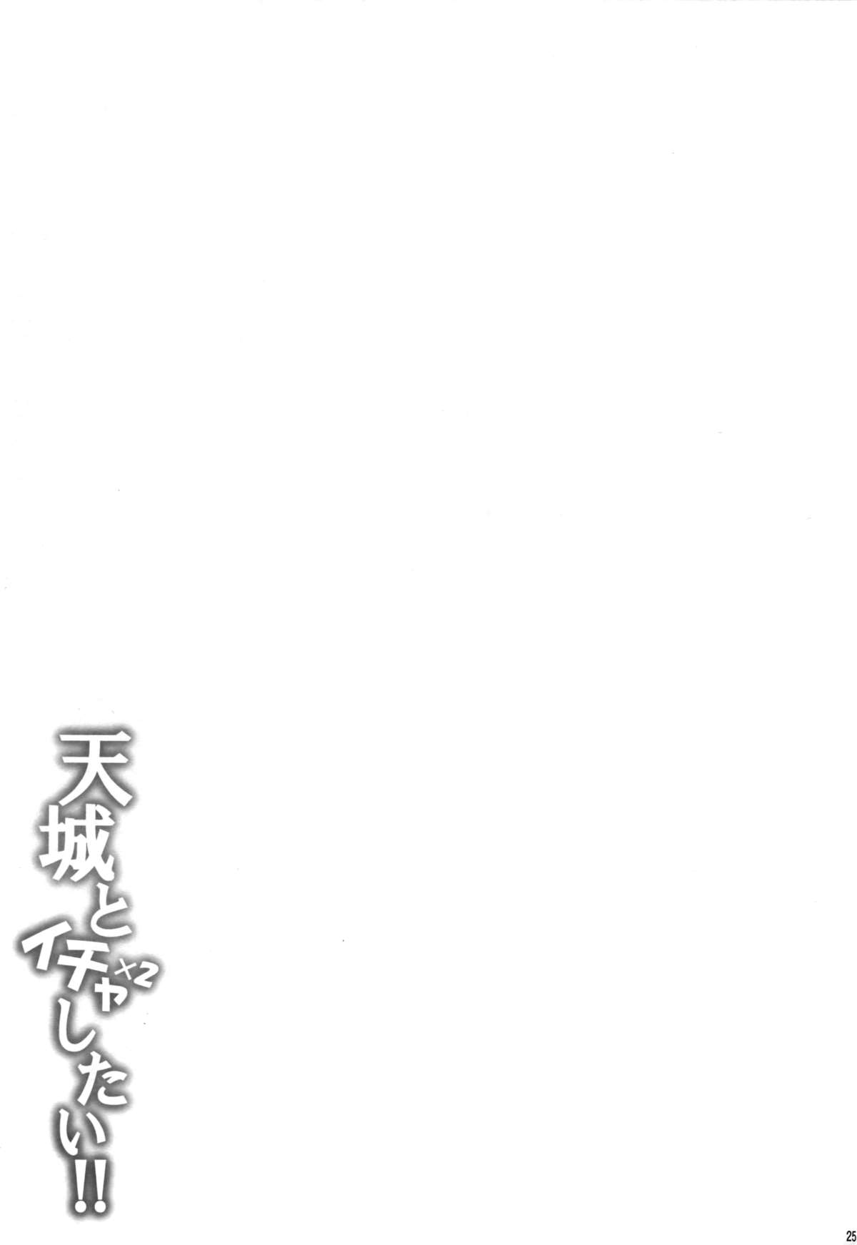 (C89) [とんぷぅら亭 (サエモン)] 天城とイチャイチャしたい!! (艦隊これくしょん -艦これ-) [中国翻訳]