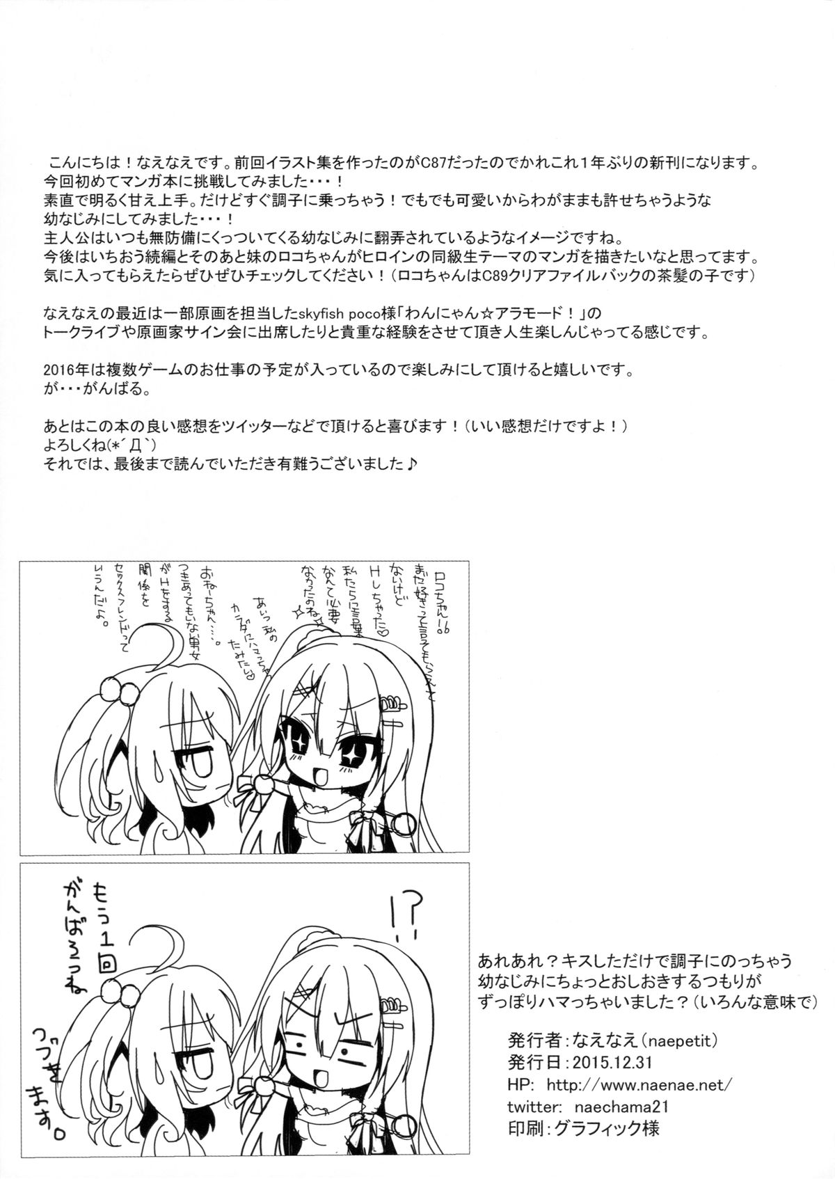 (C89) [nae petit (なえなえ)] あれあれ? キスしただけで調子にのっちゃう幼なじみにちょっとおしおきするつもりがずっぽりハマっちゃいました? (いろんな意味で)