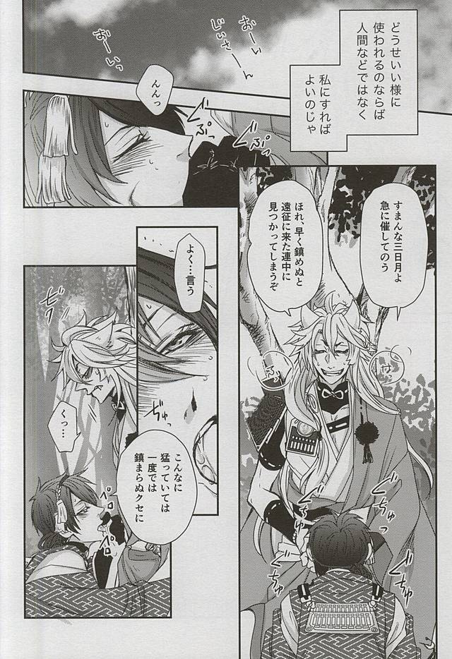(閃華の刻4) [トキワzone (成馬なる)] Catch to the moon (刀剣乱舞)