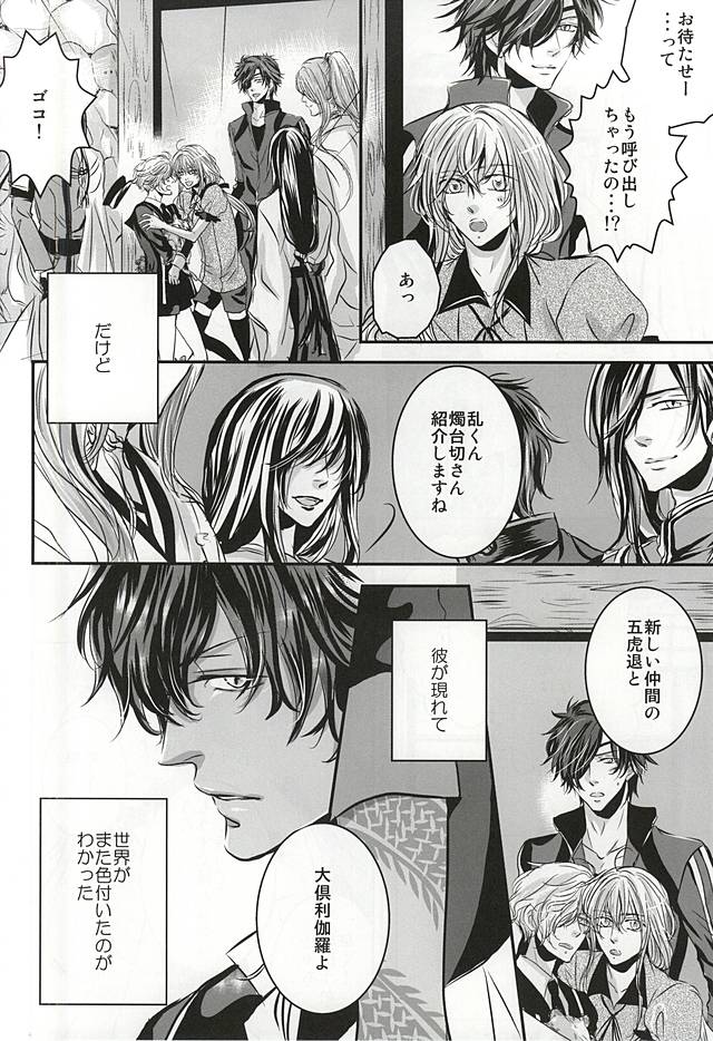 (閃華の刻斬) [DELILAH (吉良)] 恋は野蛮 (刀剣乱舞)