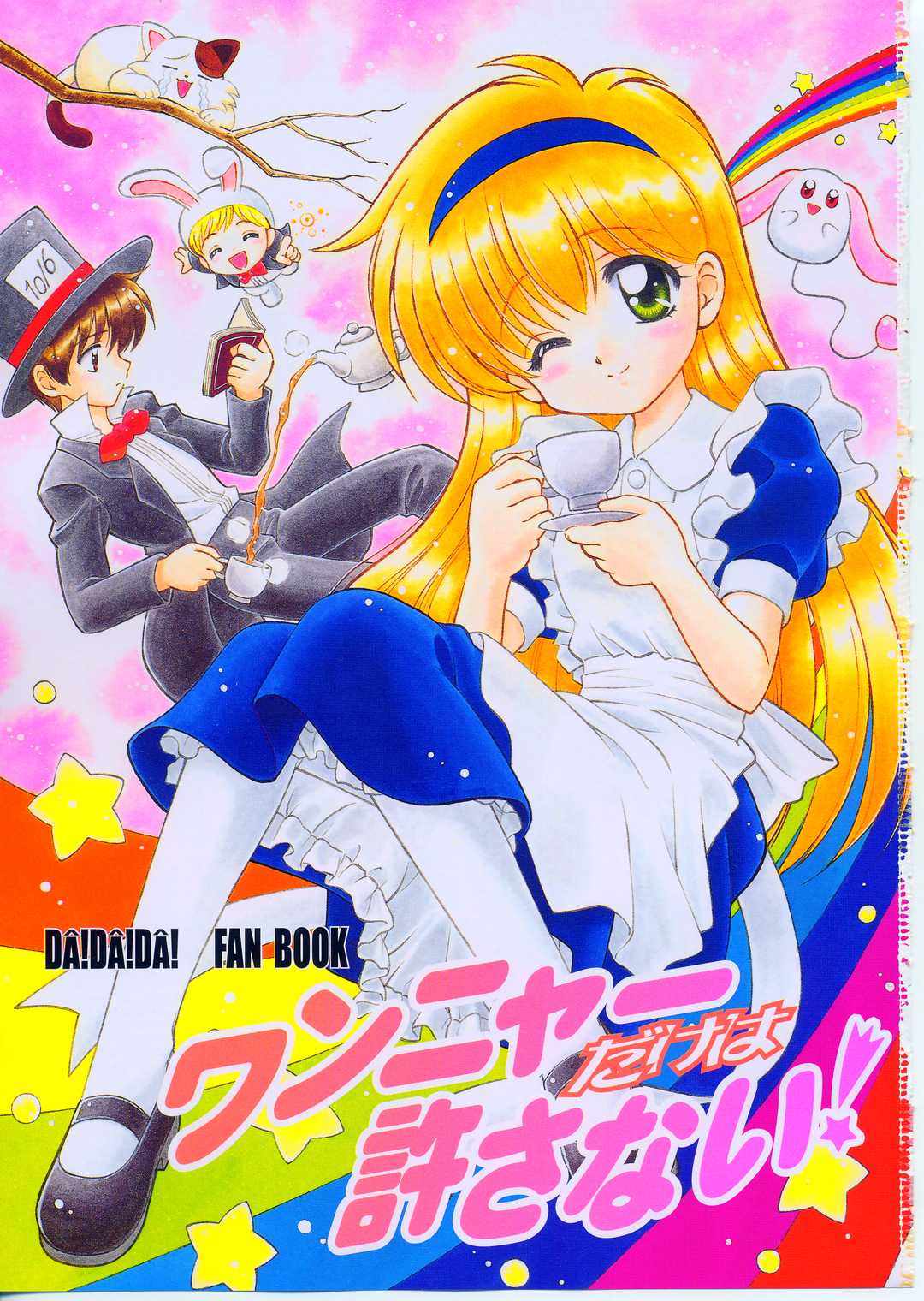 (サンクリ23) [STUDIO RUNAWAY WOLF (中島秋彦)] ワンニャーだけは許さない! (だぁ!だぁ!だぁ!)