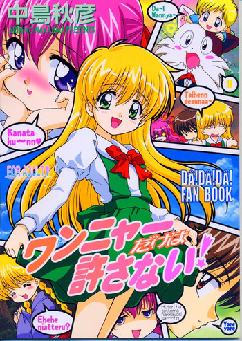 (サンクリ23) [STUDIO RUNAWAY WOLF (中島秋彦)] ワンニャーだけは許さない! (だぁ!だぁ!だぁ!)