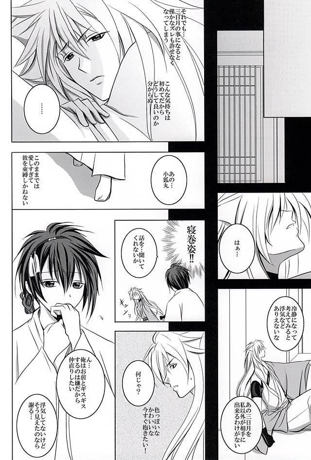 (こぎみか恋草子) [HolySymbol (七瀬ティア)] 束縛連鎖 (刀剣乱舞)