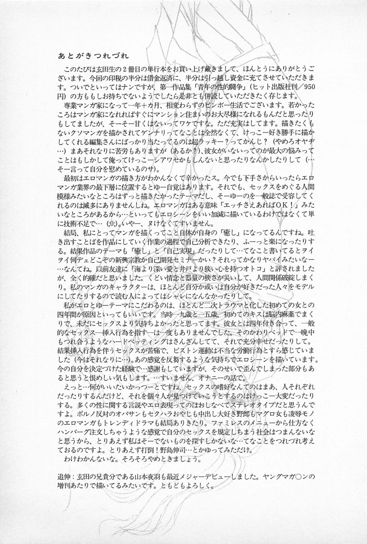[玄田生] 青年の性的闘争