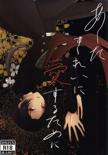 (あんみつ恋舞) [Coqut (黒住カヨ)] あしたきれいに愛するために (刀剣乱舞)