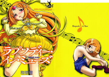 (C81) [黒鹿亭 (海野螢)] ラプソディー・イン・ミューズ (スイートプリキュア♪)
