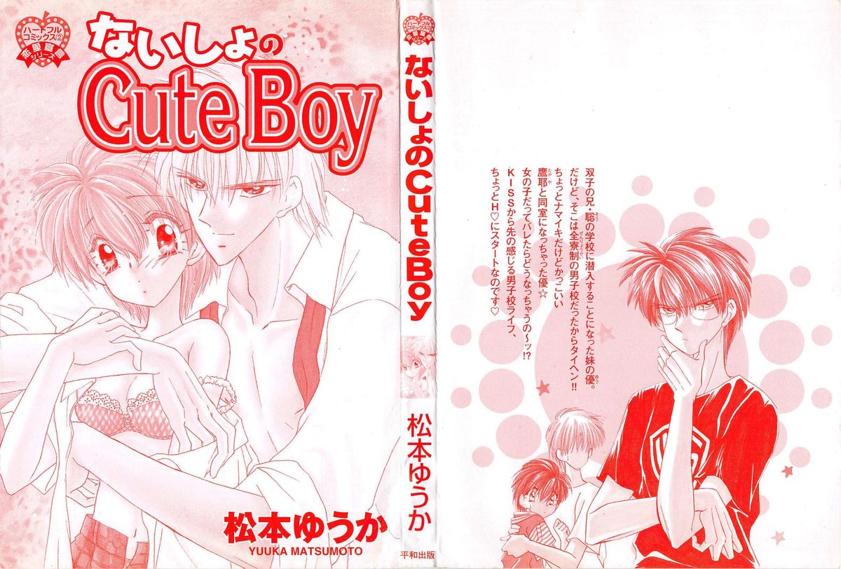 [松本ゆうか] ないしょのCute Boy