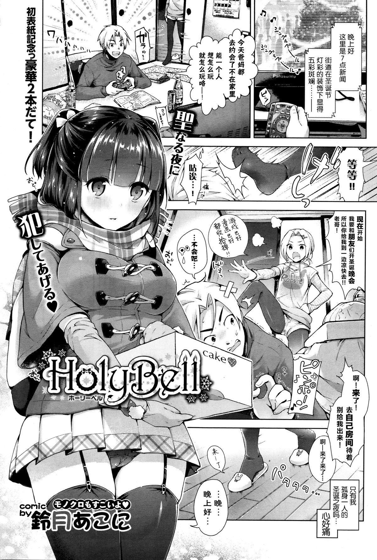 [鈴月あこに] HolyBell (COMIC BAVEL 2016年1月号) [中国翻訳]