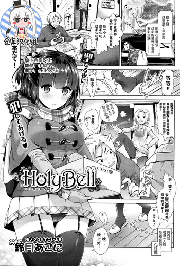 [鈴月あこに] HolyBell (COMIC BAVEL 2016年1月号) [中国翻訳]
