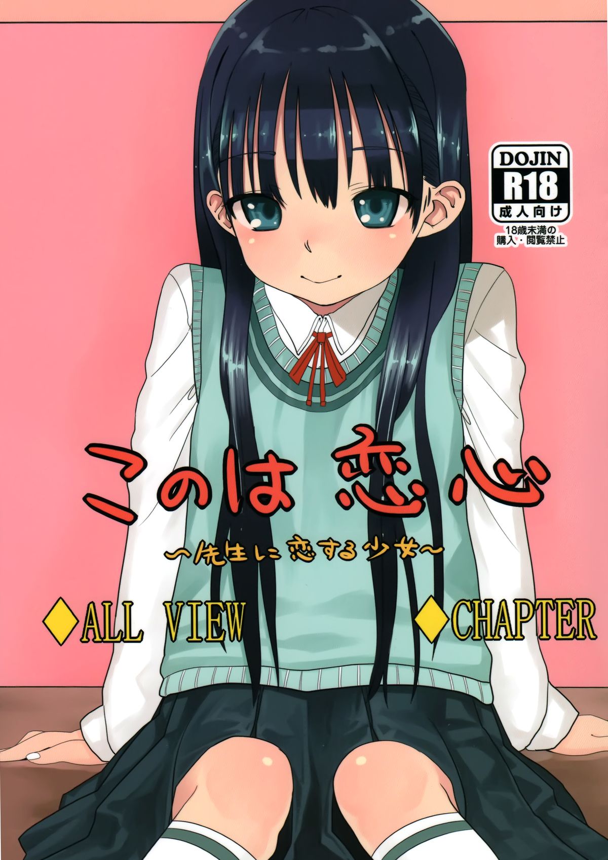 (コミティア102) [臨終サーカス (はぐはぐ)] このは恋心 ～先生に恋する少女～ [中国翻訳]