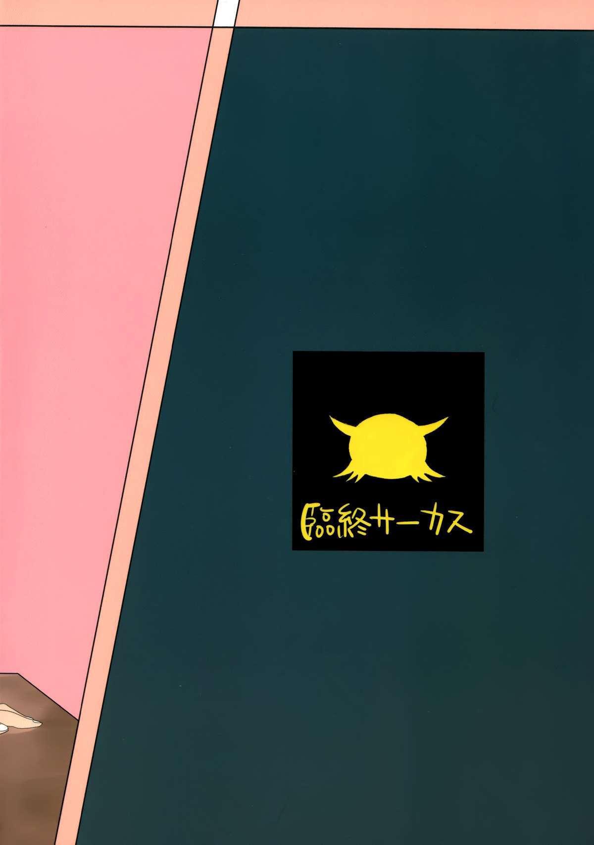 (コミティア102) [臨終サーカス (はぐはぐ)] このは恋心 ～先生に恋する少女～ [中国翻訳]