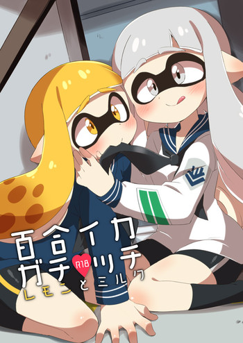 百合イカガチ●ッテ レモンとミルク R-18 百合イカガチ●ッテ レモンとミルク R-18