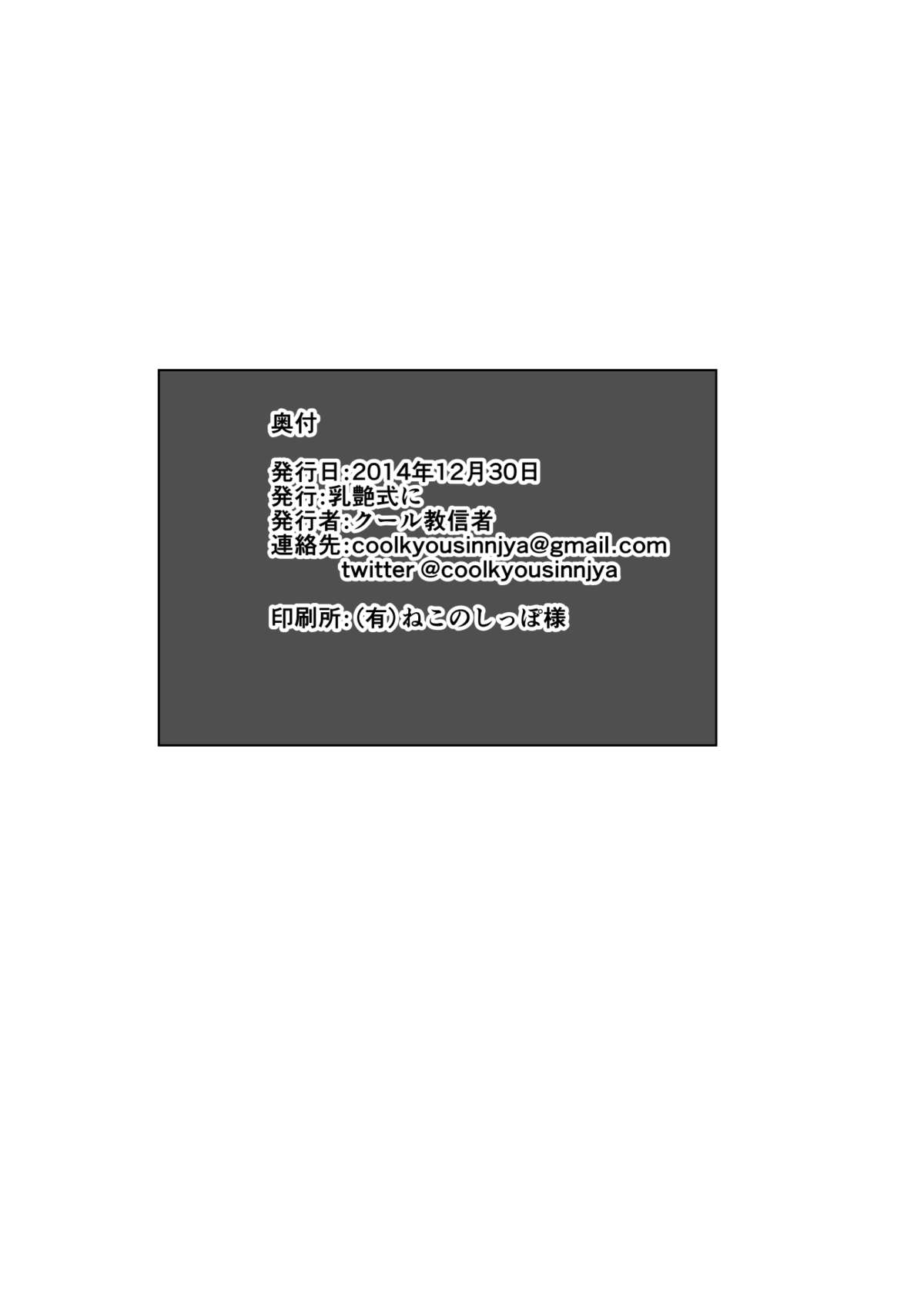 (C87) [クール教第三支部 (クール教信者)] 乳艶式に [中国翻訳]