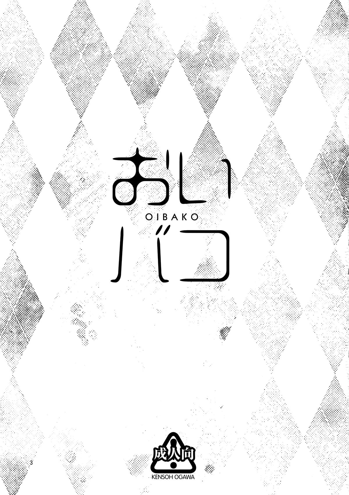 (C89) [ケンソウオガワ (フクダーダ)] おいバコ (SHIROBAKO) [中国翻訳]