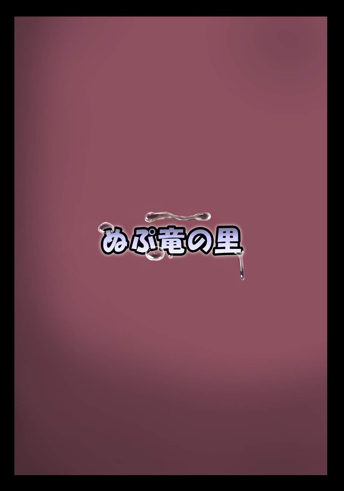 [ぬぷ竜の里 (ぬぷ竜)] 時姦幻想少女 /2 (東方Project) [DL版]