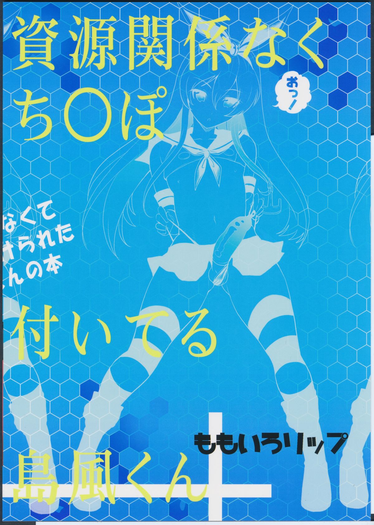 (ふたけっと11) [ももいろリップ (シュガーミルク)] 資源足りなくてち○ぽ付けられた長門さんの本 (艦隊これくしょん -艦これ-) [中国翻訳]