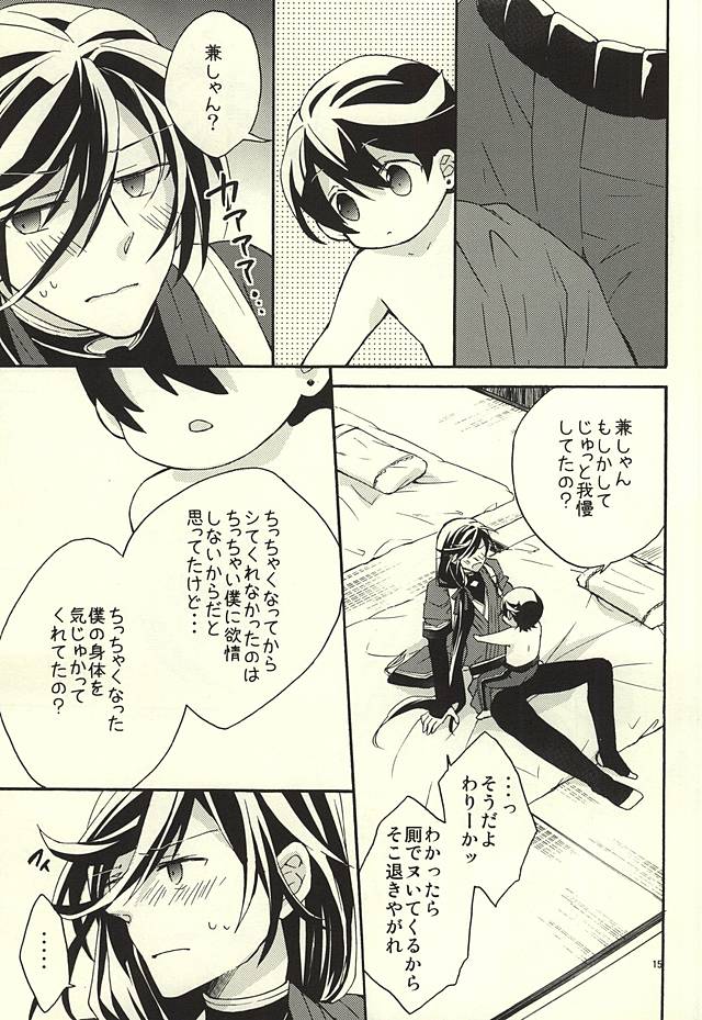 (閃華の刻) [おりご豆 (末廣よしゆき)] 兼しゃんとくにひろくん (刀剣乱舞)	[ページ欠落]