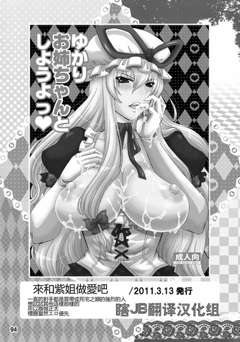 (C84) [ハニーバンプ (中津川みのる)] ゆかりお姉ちゃんとしようよっ (紫奥義・淫乳結界-ハニーバンプ・東方総集編-) (東方Project) [中国翻訳]