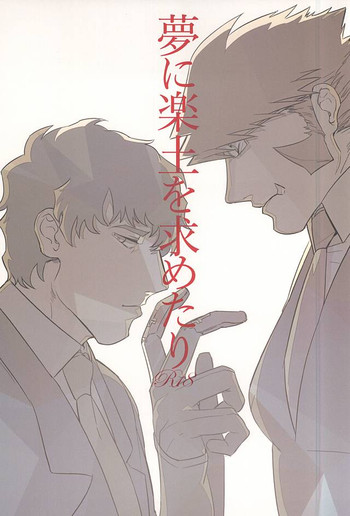 (BLOODYZONE) [噴水クラブ (水道水)] 夢に楽土を求めたり (血界戦線)
