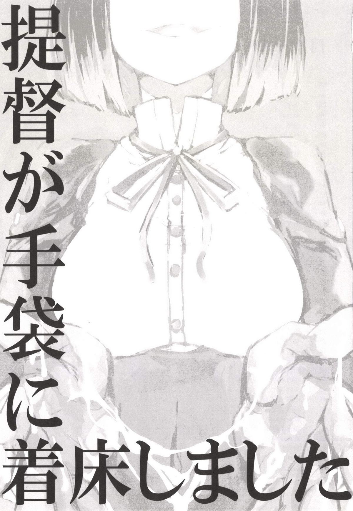 (C85) [新刊堕ちました (よろず)] 提督が手袋に着床しました (艦隊これくしょん -艦これ-)