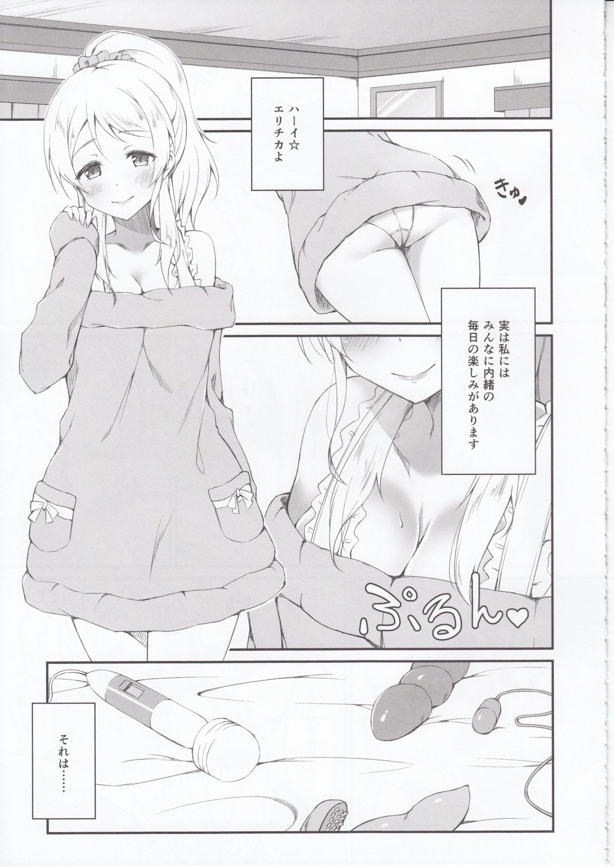 (C89) [すにぃる (シュウリン)] えりちえりちか (ラブライブ!)
