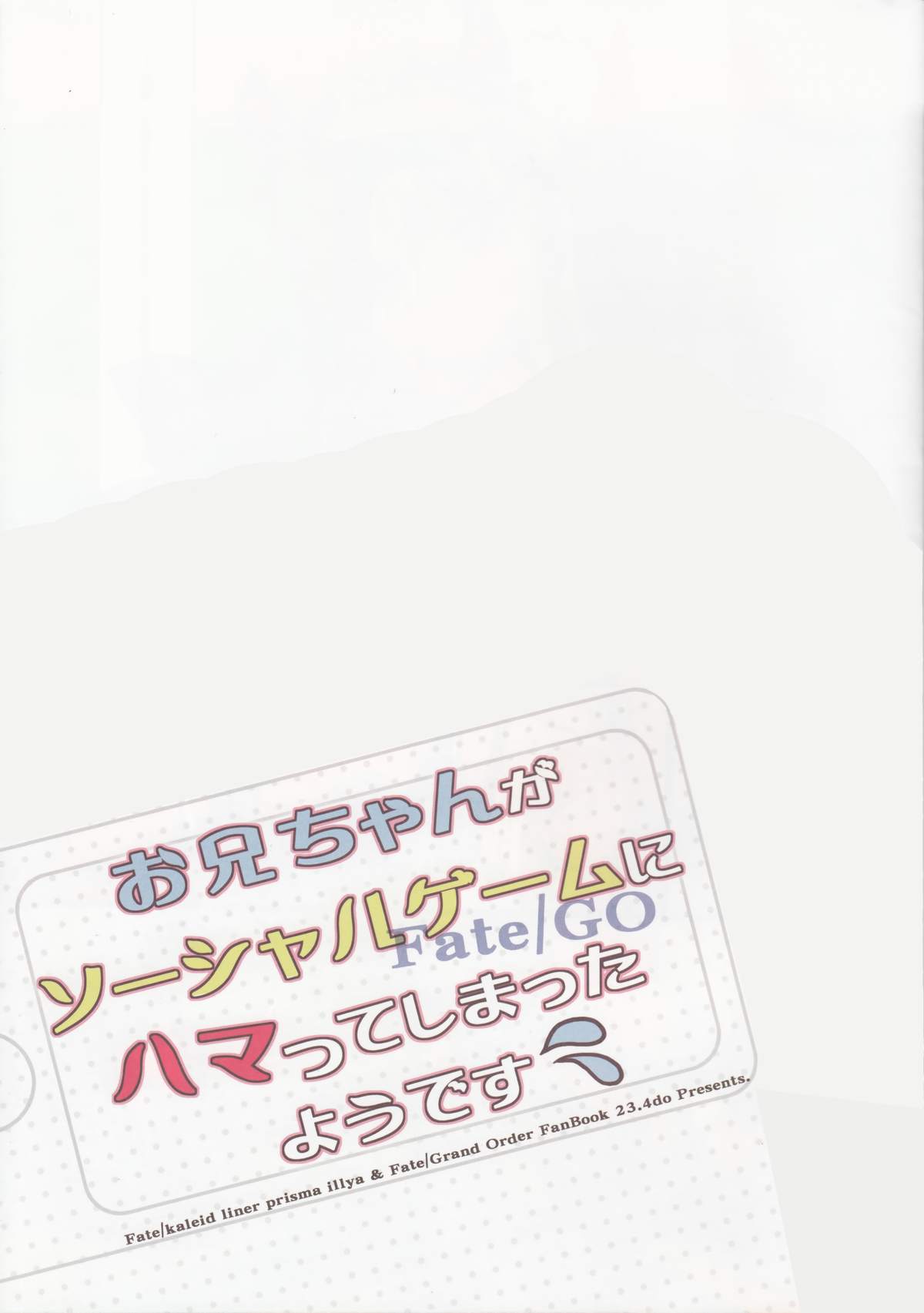 (C89) [23.4ド (イチリ)] お兄ちゃんがソーシャルゲームにハマってしまったようです (Fate/kaleid liner プリズマ☆イリヤ) [英訳]