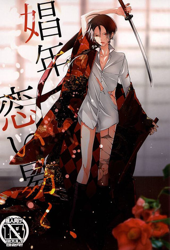 [アンチパスト (スプマンテ)] 娼年恋い易く、 (刀剣乱舞)