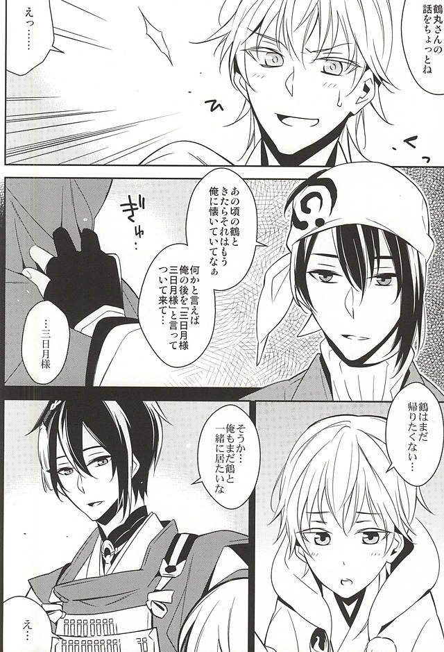 (閃華の刻斬) [CHOCO (チヨコ)] ひなつるあそび (刀剣乱舞)