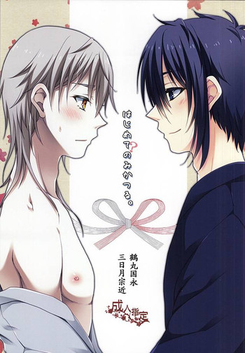 (閃華の刻斬) [FX3 (佐倉ゆう)] はじめてのみかつる。 (刀剣乱舞)