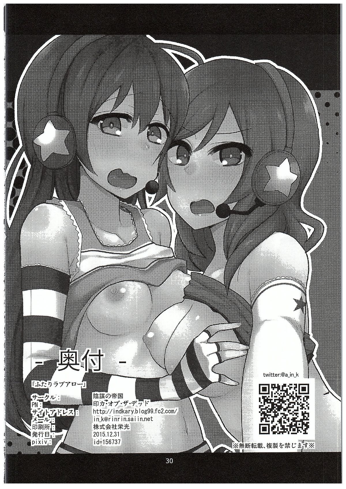 (C89) [陰謀の帝国 (印カ・オブ・ザ・デッド)] ふたりラブアロー (ラブライブ!)