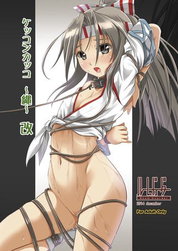 [ルームガーダー (ときのぶっと)] ケッコンカッコ～縄～ 改 (艦隊これくしょん -艦これ-) [DL版]