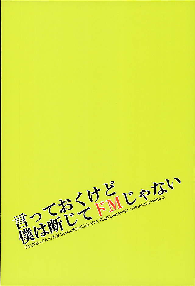 (龍に嫁入らせ候へ2) [ミツマタ (みつこ)] 言っておくけど僕は断じてドMじゃない。 (刀剣乱舞)