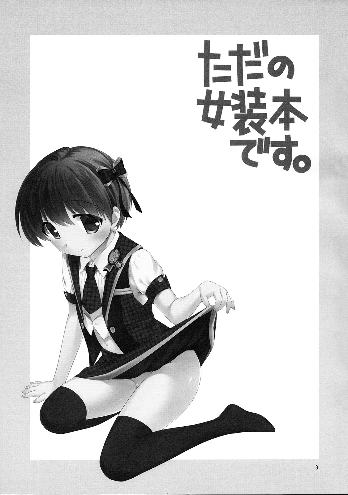 (C87) [とくだ (上田裕)] ただの女装本です