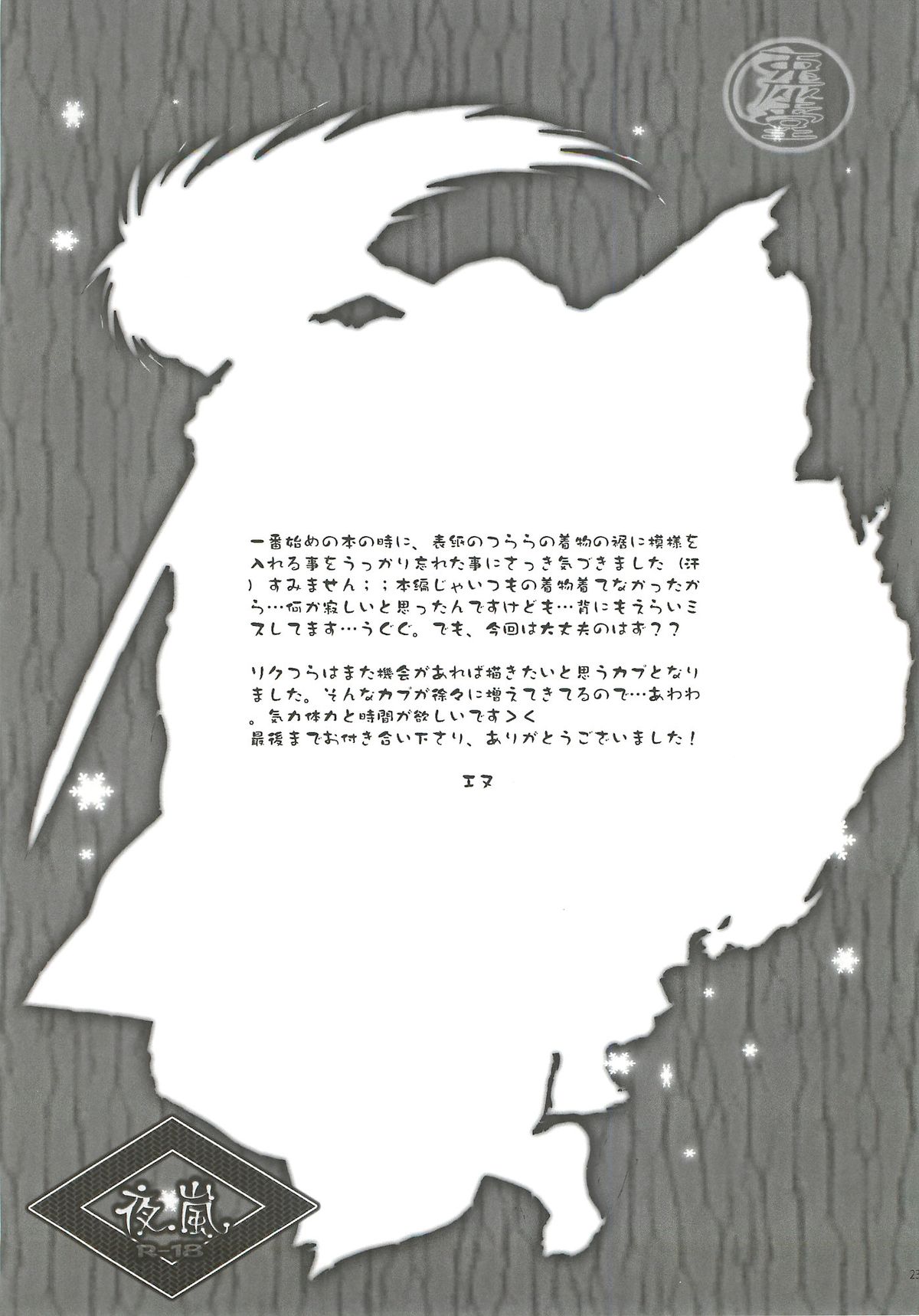 [兎座堂 (エヌ)] 夜嵐 (ぬらりひょんの孫) [英訳]