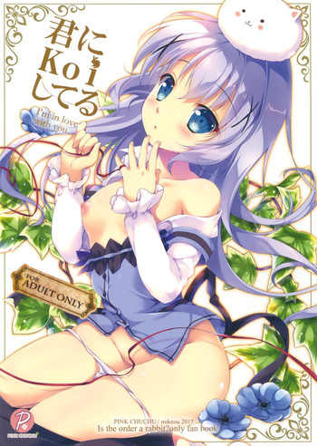 (C89) [PINK CHUCHU (みけおう)] 君にkoiしてる (ご注文はうさぎですか?)