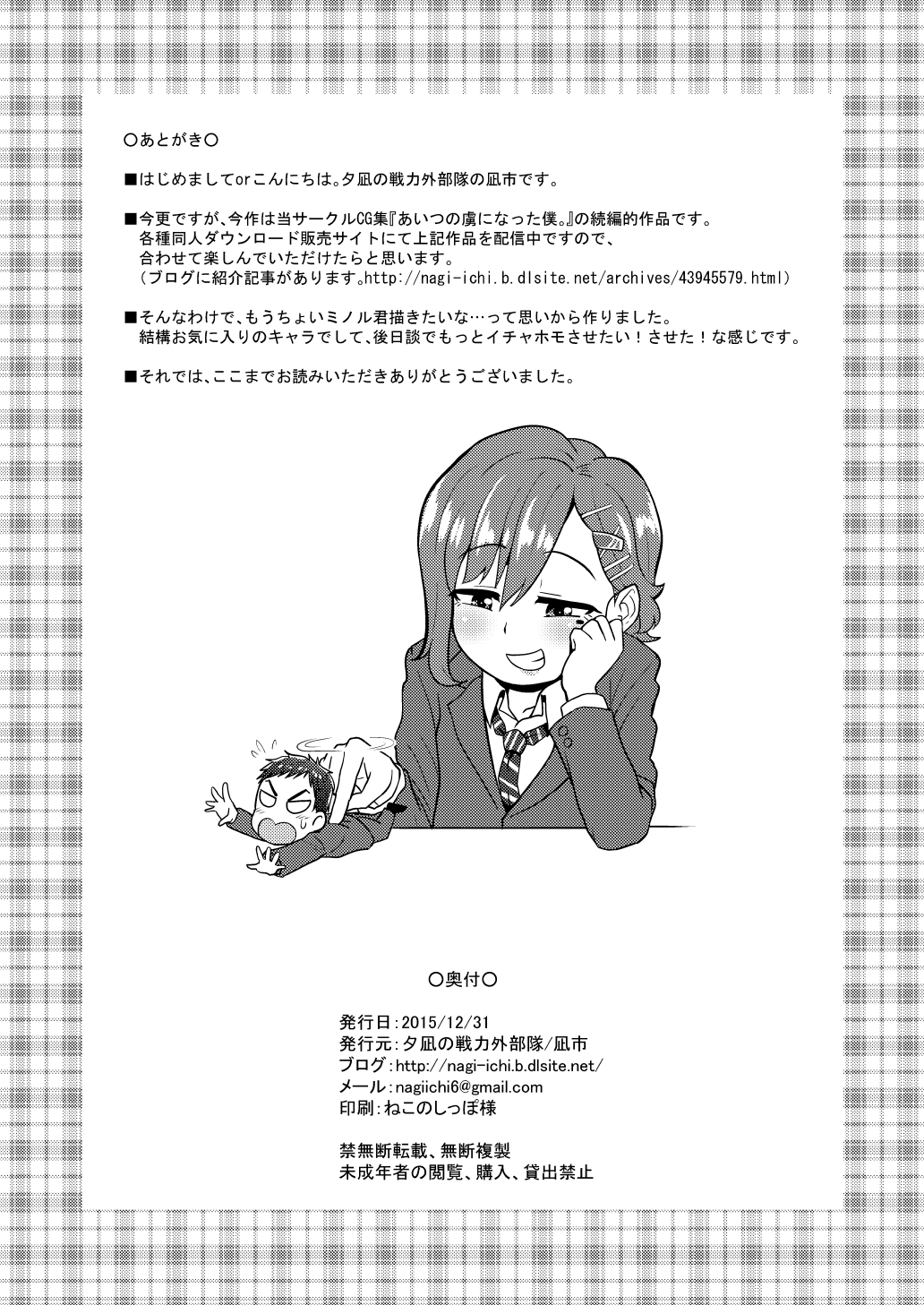 (C89) [夕凪の戦力外部隊 (凪市)] あいつの虜になった僕。冬