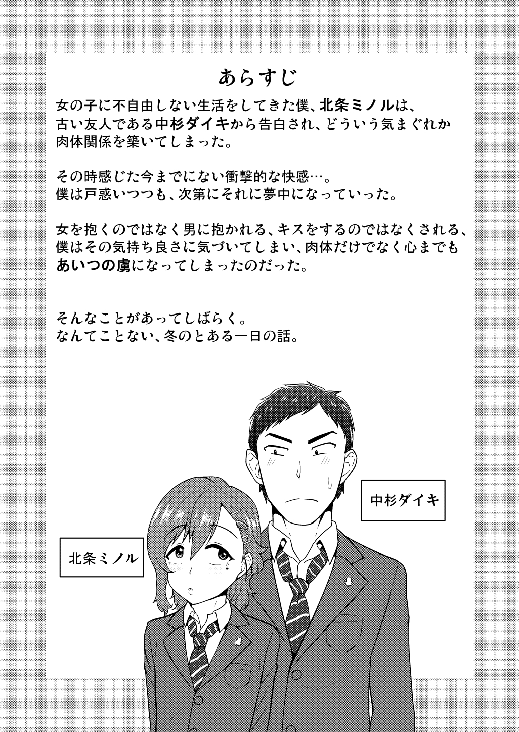 (C89) [夕凪の戦力外部隊 (凪市)] あいつの虜になった僕。冬