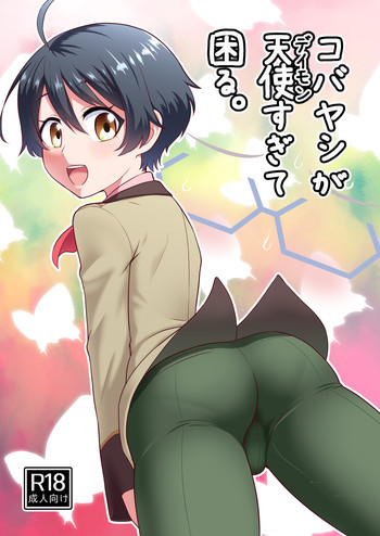 [夕凪の戦力外部隊 (凪市)] コバヤシが天使すぎて困る。 (乱歩奇譚 Game of Laplace) [DL版]