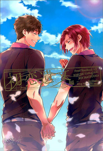 (C89) [Giselle (りんこよ)] 初恋遺文 後編 (Free!)