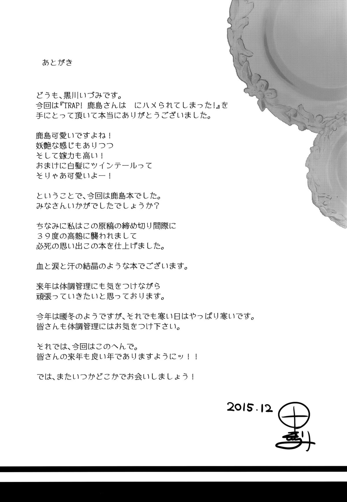 (C89) [odin (黒川izumi)] TRAP! 鹿島さんは罠にハメられてしまった! (艦隊これくしょん -艦これ-)