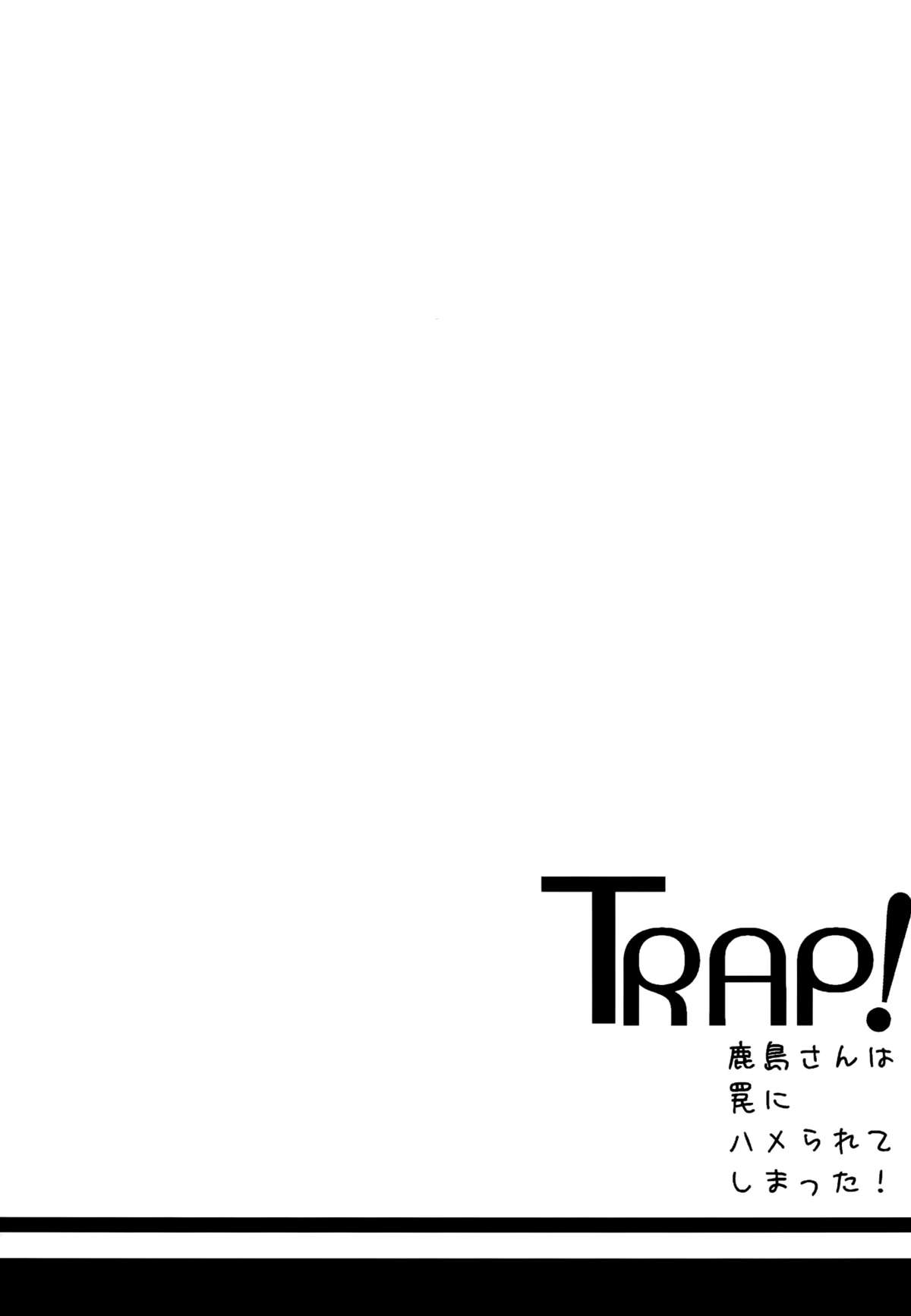(C89) [odin (黒川izumi)] TRAP! 鹿島さんは罠にハメられてしまった! (艦隊これくしょん -艦これ-)