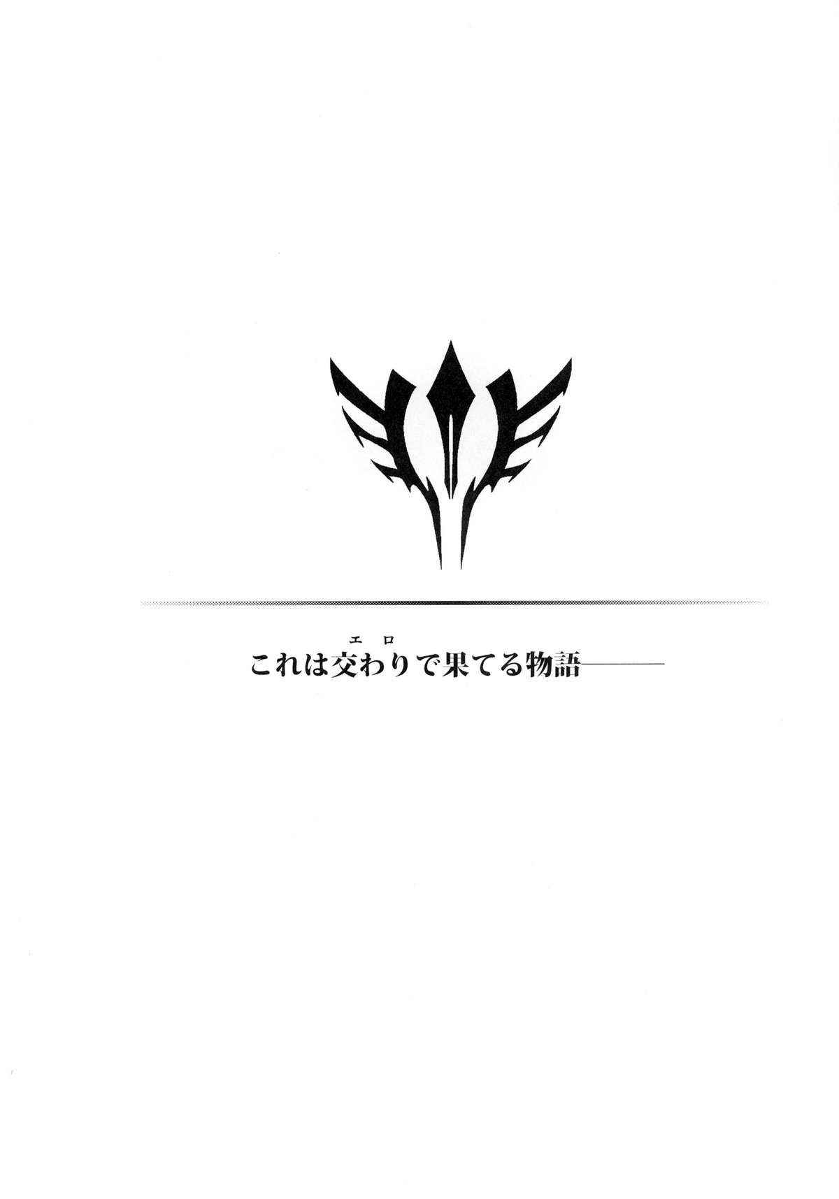 (C81) [カンナビス (しまじ)] Fuck/ero (Fate/Zero) [中国翻訳]