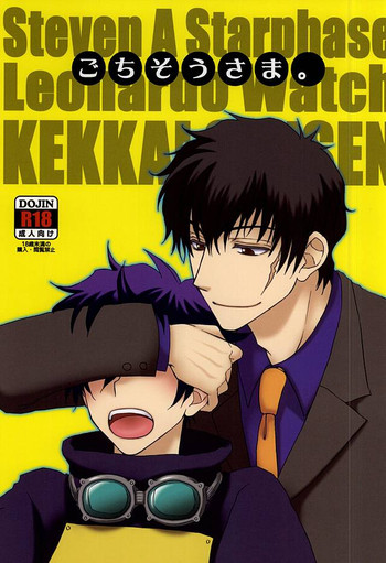 [茶番 (緑茶)] ごちそうさま。 (血界戦線)