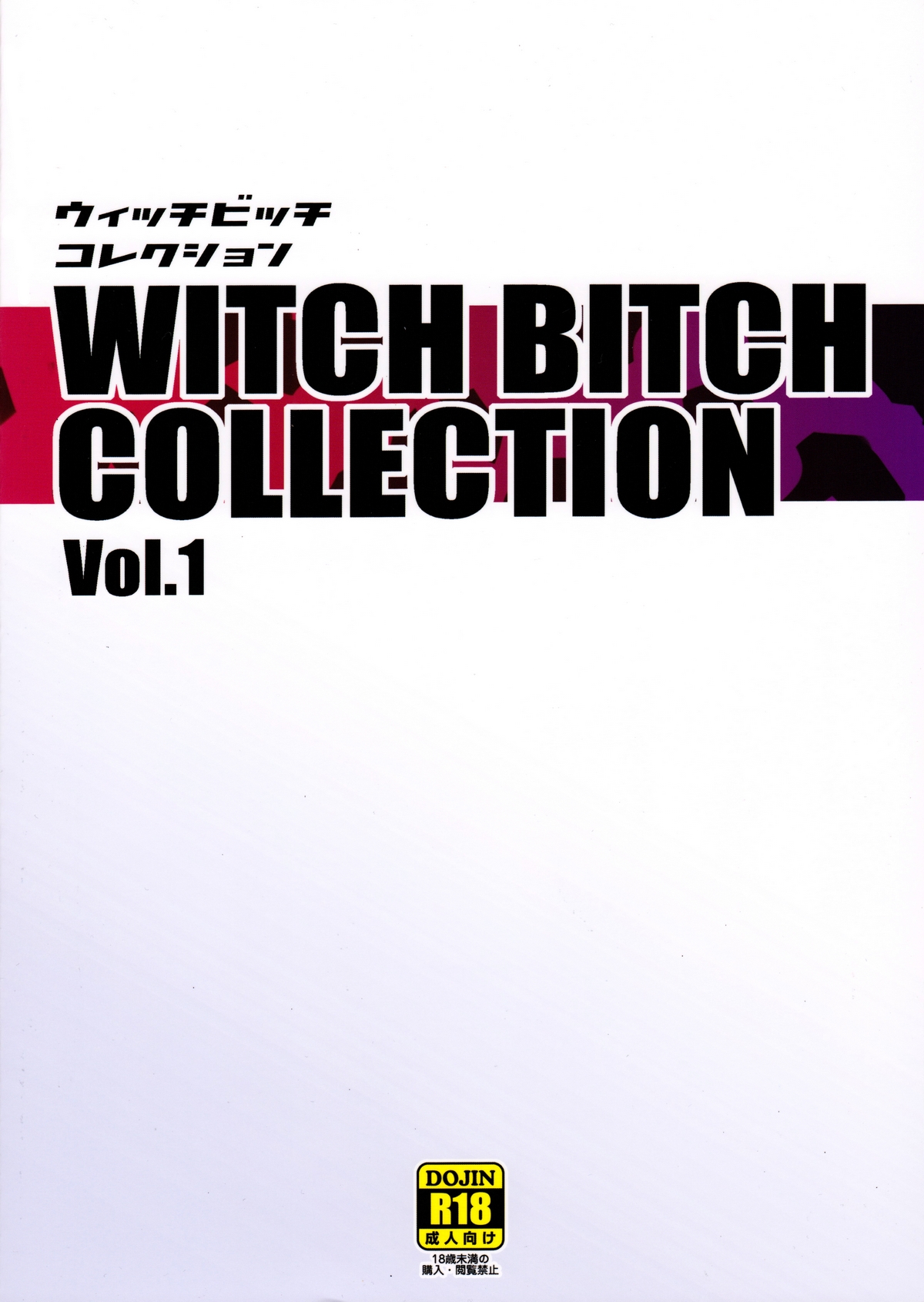(C89) [フニフニラボ (たまごろー)] Witch Bitch Collection Vol.1 (フェアリーテイル)