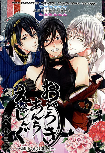 (SUPER24) [からあげオブザイヤー (からあげむちお)] おどろきあんちえいじんぐ (刀剣乱舞)